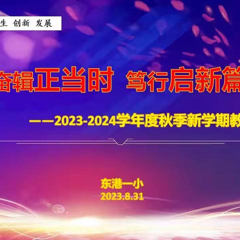 “奋楫正当时，笃行启新篇”——东港一小2023-2024年度秋季新学期教职工大会