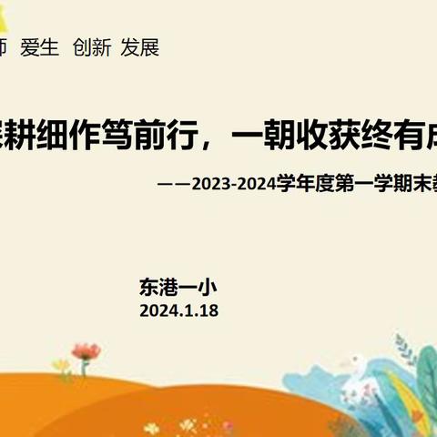 深耕细作笃前行，一朝收获终有成 ——东港一小2023-2024学年度第一学期末教工大会