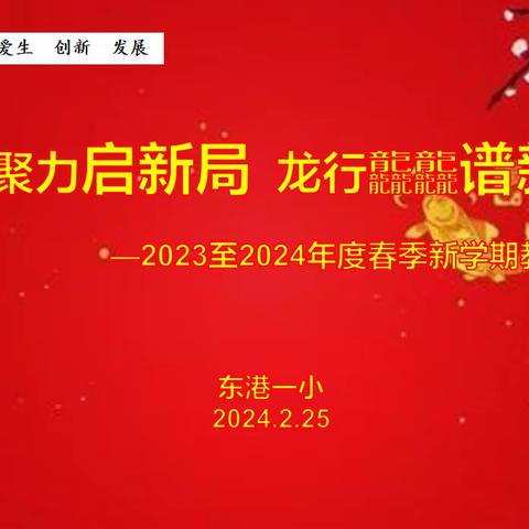 凝心聚力启新局，龙行龘龘谱新篇 ——东港一小2023至2024年度春季学期教职工大会