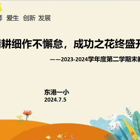 “精耕细作不懈怠，成功之花终盛开”—东港一小2023-2024学年度第二学期末教工大会