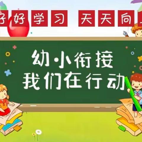 “走进小学，憧憬未来”新村幼儿园大班幼小衔接