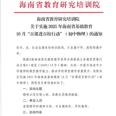 循光而教，折射精彩——2025年海南省基础教育“百课进百校行动”（初中物理）