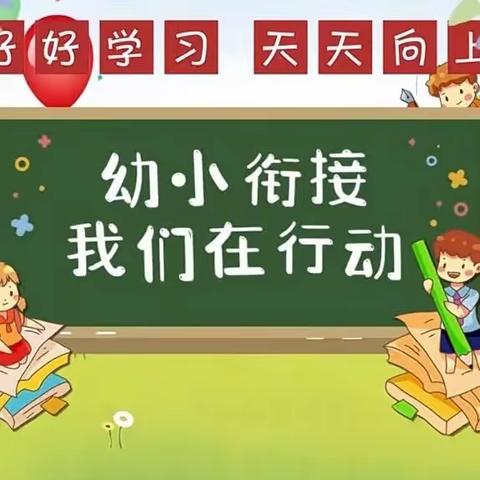 “初探小学·幼见成长”—菱角乡晨曦幼儿园幼小衔接之参观小学篇