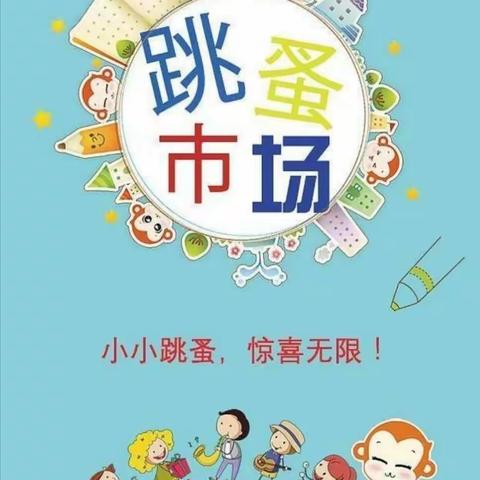 季忆留夏 •时光有你——河头幼儿园2023年大班毕业季系列活动“跳蚤市场 萌娃当家”邀请函