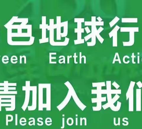碳路先锋，绿动未来 兴城镇中心校