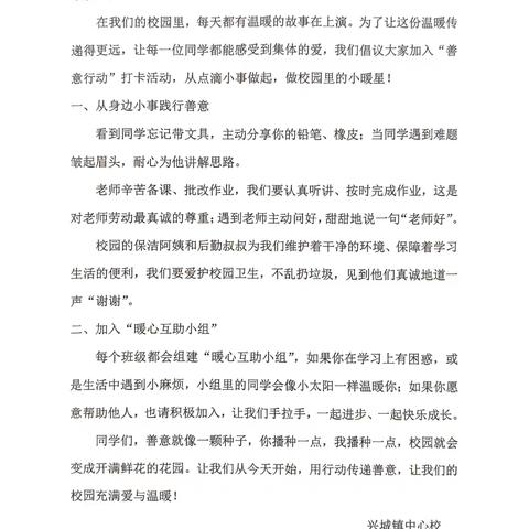 “怀尊重之心，践善意之行” ﻿兴城镇中心校主题活动