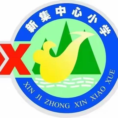 聚焦课堂谋发展，精准调研促提升——新集小学开展教学调研活动