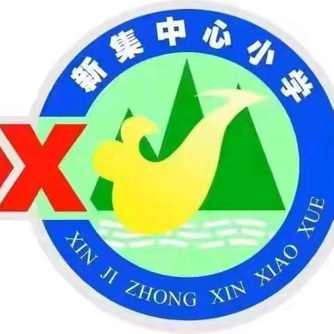 聚焦“四个一”实地调研，筑牢育人根基——县教育局莅临新集小学深度走访纪实