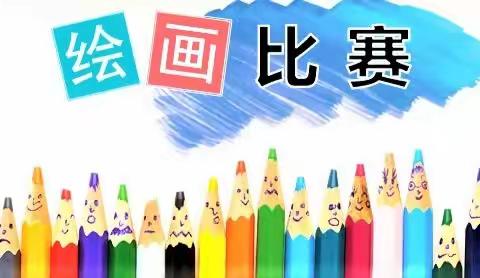 “悦画悦美，创意无限”——庞营新旺小学举行绘画大赛活动