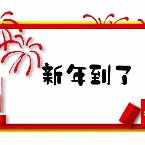 《迎新年 庆元旦》---新旺小学一年级