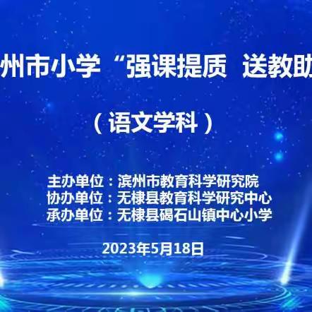 初夏酥雨润人心 ，砥志研思必行远——2023年滨州市小学“强课提质，送教助研”活动（无棣语文专场）