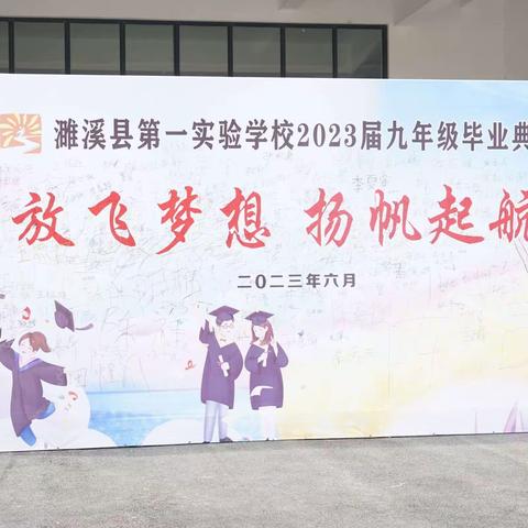 放飞梦想 扬帆起航——濉溪县第一实验学校举行2023届九年级毕业典礼