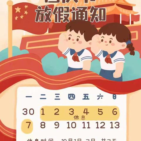 盛世华诞，安全先行——前所小学国庆假期安全教育及提醒