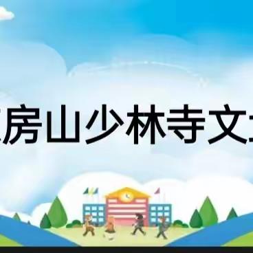 映日荷花别样红——北京房山少林寺文武学校2022-2023学年度第二学期期末表彰大会