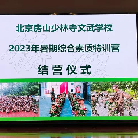 北京房山少林寺文武学校2023年暑期综合素质特训营Day5（结营仪式）