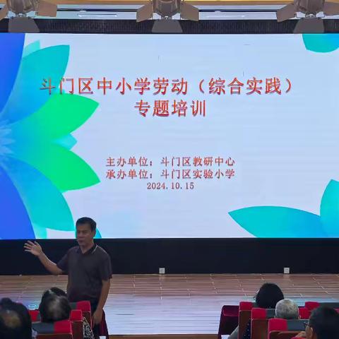 经验交流促成长，智慧分享共进步”——斗门区中小学劳动（综合实践）专题培训