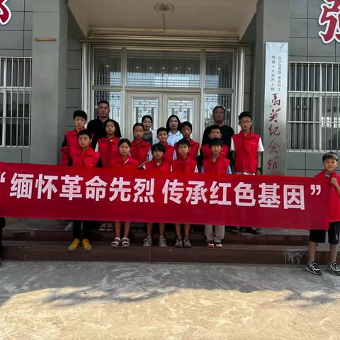 “参观红色教育基地，弘扬爱国主义精神” ———汝州市米庙镇明德小学