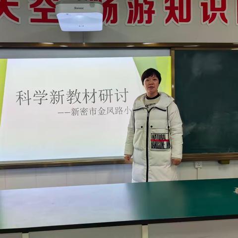 研科学新教材   明素养新目标        ——新密市金凤路小学科学教研活动