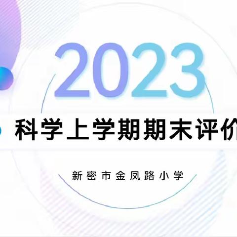 童心童趣，悦学乐考 ——新密市金凤路小学科学乐考活动