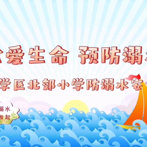 珍爱生命，预防溺水，为暑假护航——高州市深镇镇良平小学2025年即将来临开展防溺水演练活动