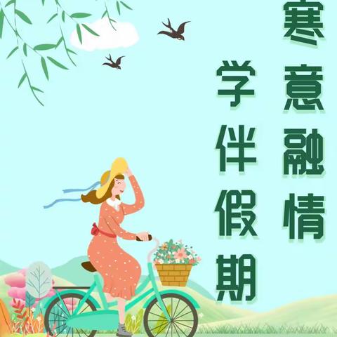 寒意融情    学伴假期——岳普湖县第一小学教育集团（铁热木镇中心小学）          特色寒假作业展示                      第三期