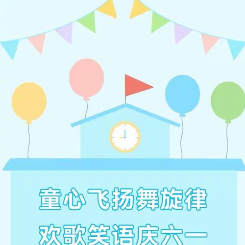 童心飞扬舞旋律 欢歌笑语庆六一——布袋庄学校2023年庆六一系列活动