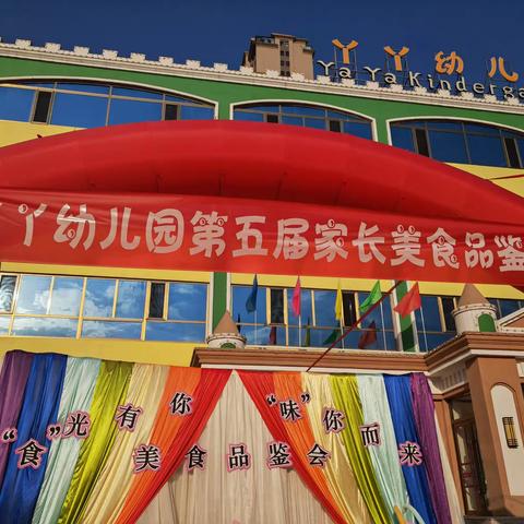 丫丫幼儿园“食”光有你“味”你而来                          家长美食品鉴会