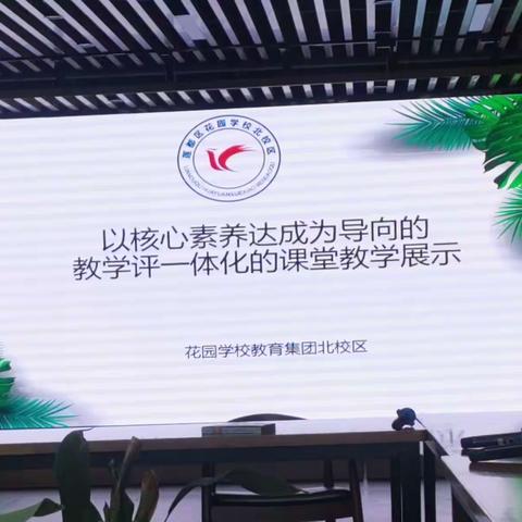 以核心素养达成为导向的教学评一体化的课堂教学展示科学组教研活动