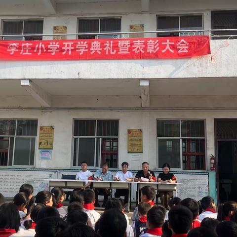 启航新梦想  共创新征程——李庄小学开学典礼表彰大会