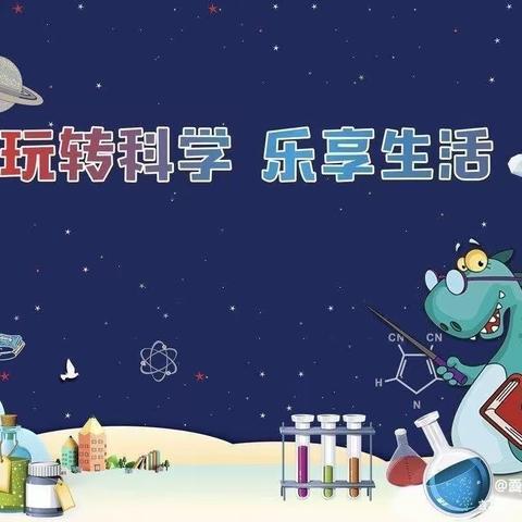 复盛中心幼儿园🧪科学领域集教 教研活动