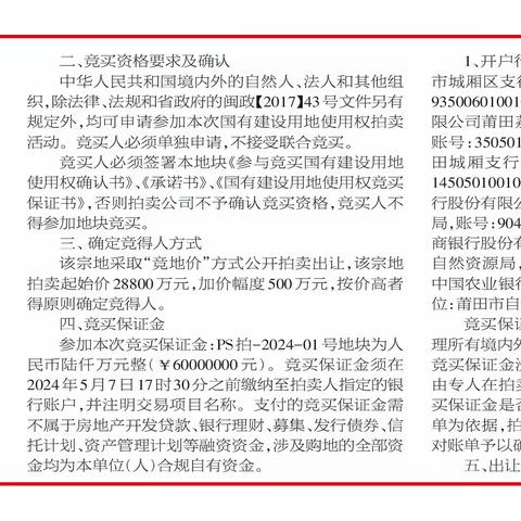 莆田市拍卖出让PS拍-2024-01号地块国有建设用地使用权公告