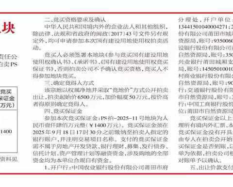 莆田市拍卖出让PS拍-2025-11号地块国有建设用地使用权公告