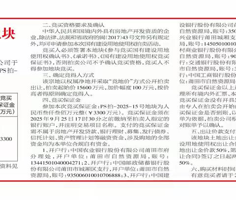 莆田市拍卖出让PS拍-2025-15号地块国有建设用地使用权公告