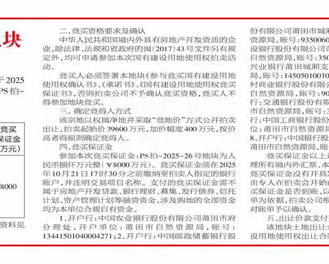 拍卖出让PS拍-2025-26号地块国有建设用地使用权公告