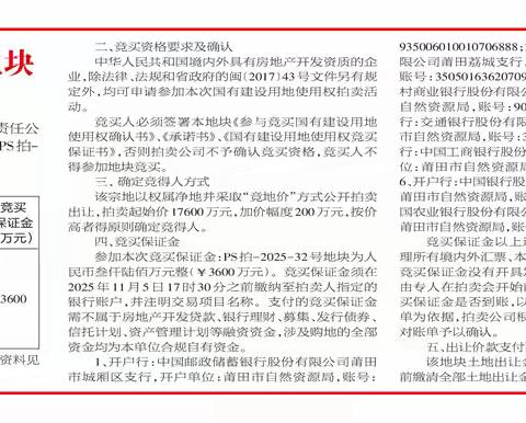 莆田市拍卖出让PS拍-2025-32号地块国有建设用地使用权公告