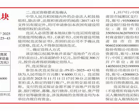 莆田市拍卖出让PS拍-2025-43号地块国有建设用地使用权公告