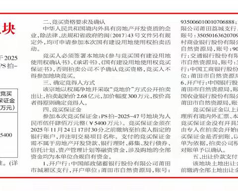 莆田市拍卖出让PS拍-2025-47号地块国有建设用地使用权公告