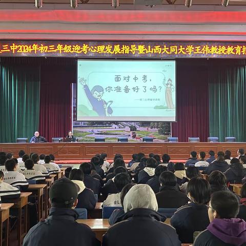 广灵三中2024年初三年级迎考心理发展指导暨山西大同大学王伟教授教育报告会