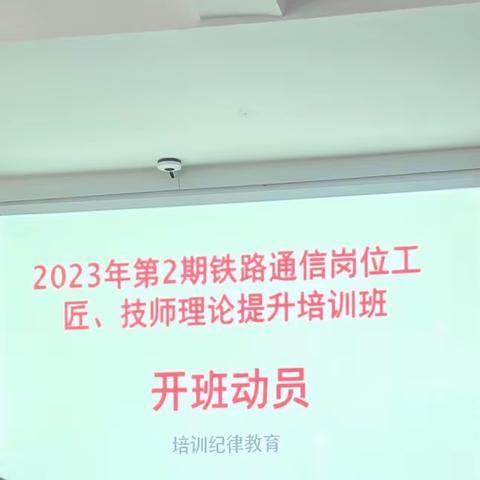 展技能风采 扬工匠精神丨2023年电务系统通信工匠、技师理论提升培训班第二期圆满举办