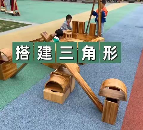 搭建三角形