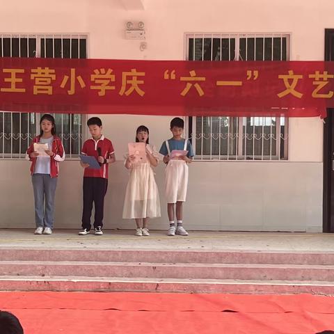 黄台岗王营小学庆“六一”文艺汇演