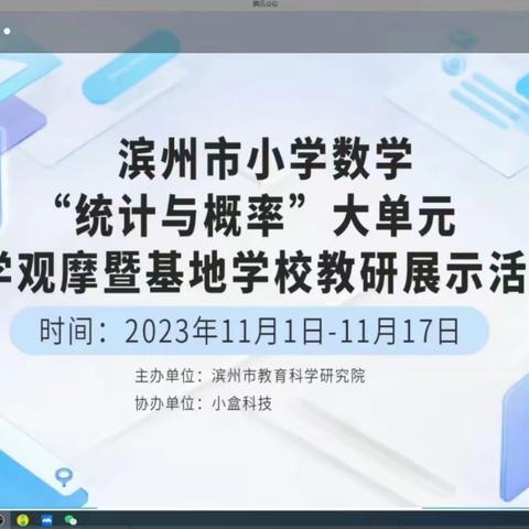 聚焦数据意识 发展核心素养 ——博兴县实验小学观摩滨州市基地校主题教研活动（第二期）