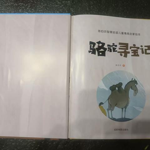 “书香满园，浸润童声”有声读物《骆驼寻宝记》——宝塔区第五幼儿园大二班亲子阅读（第五期）