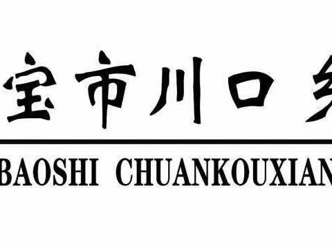 劳动最光荣——川口乡川口小学劳动教育周系列活动