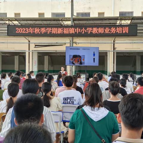 勤耕不辍守初心，培训赋能促成长——2023年秋季学期新福镇中小学教师业务培训