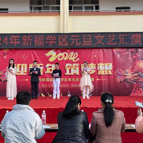 迎新年 筑梦想 ——2024年横州市新福镇新福学区元旦文艺汇演