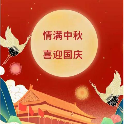 贺中秋 迎国庆--2023年秋张林镇布德王小学中秋节 国庆节放假通知及安全须知