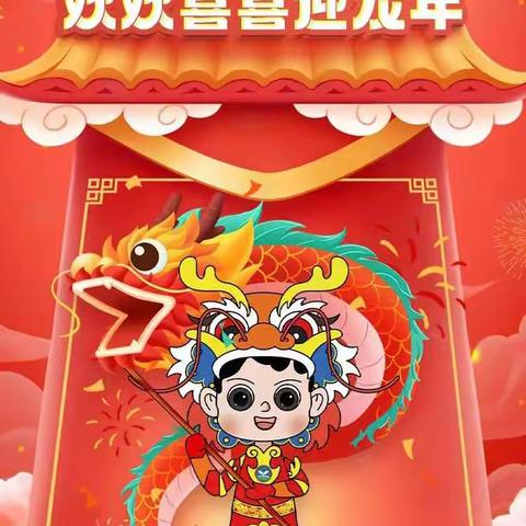 张林镇布德王小学——2024年寒假放假通知及德育实践作业