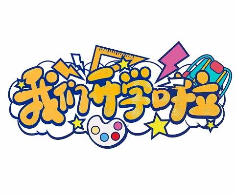 龙行龘龘·共启新程 ——张林镇布德王小学2024年春季开学须知
