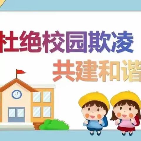 广河四中预防校园欺凌—致家长的一封信